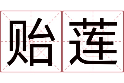 贻莲名字寓意 贻莲名字寓意