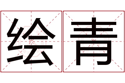 绘青名字寓意