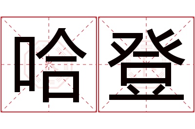 哈登名字寓意 哈登名字寓意