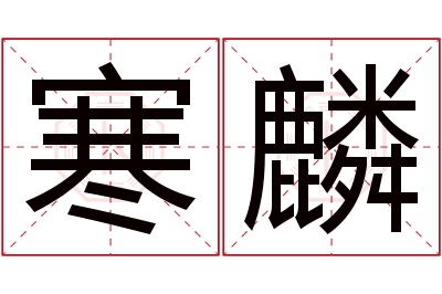 寒麟名字寓意