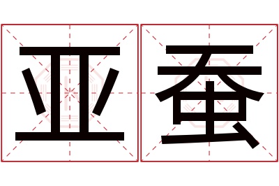 亚蚕名字寓意