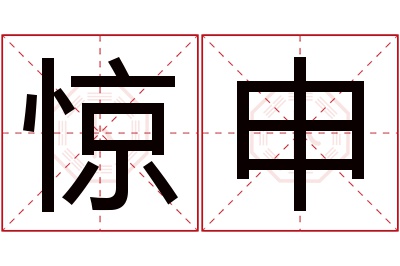 惊申名字寓意