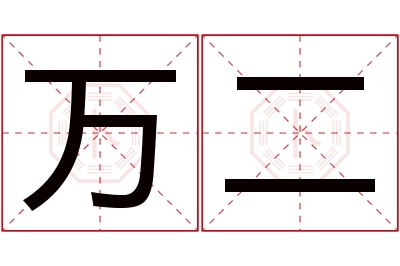 万二名字寓意