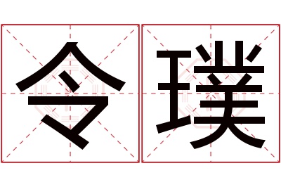 令璞名字寓意 令璞名字寓意