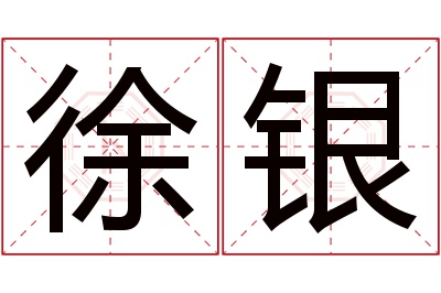 徐银名字寓意 徐银名字寓意
