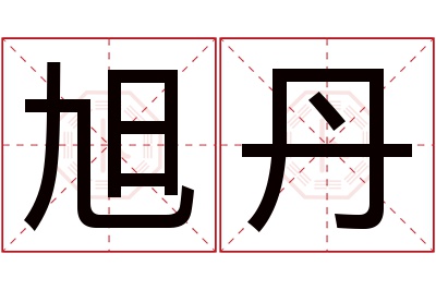 旭丹名字寓意