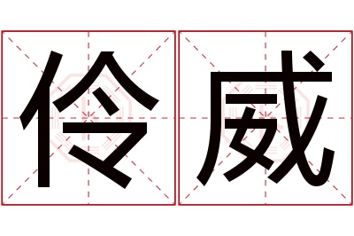 伶威名字寓意