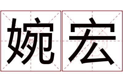 婉宏名字寓意 婉宏名字寓意
