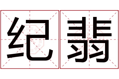 纪翡名字寓意 纪翡名字寓意