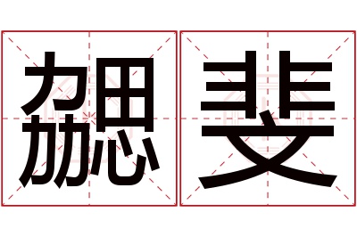 勰斐名字寓意