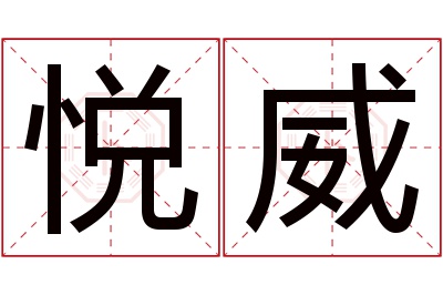 悦威名字寓意 悦威名字寓意