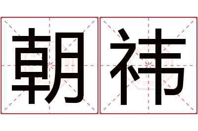 朝祎名字寓意