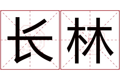 长林名字寓意