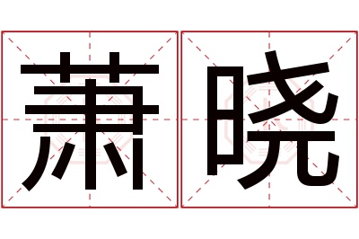 萧晓名字寓意 萧晓名字寓意