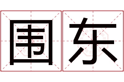 围东名字寓意 围东名字寓意