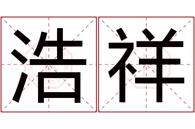 浩祥名字寓意