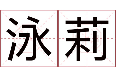 泳莉名字寓意 泳莉名字寓意