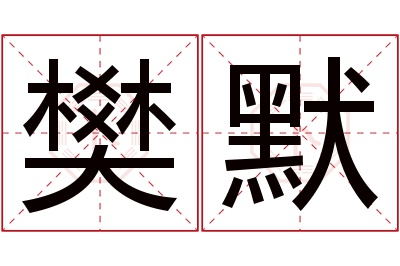 樊默名字寓意 樊默名字寓意
