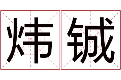 炜铖名字寓意 炜铖名字寓意