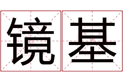 镜基名字寓意