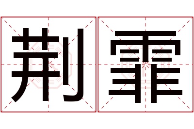 荆霏名字寓意 荆霏名字寓意