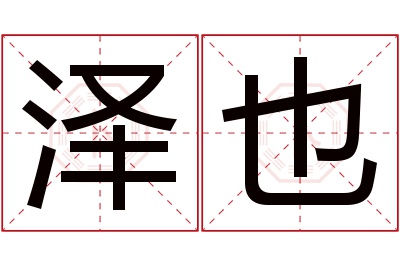 泽也名字寓意