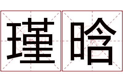 瑾晗名字寓意