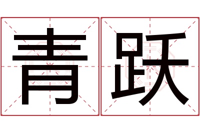 青跃名字寓意