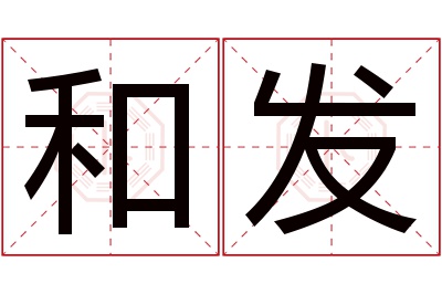 和发名字寓意