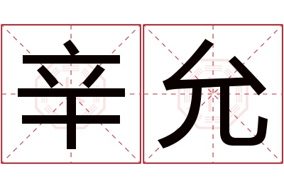 辛允名字寓意 辛允名字寓意