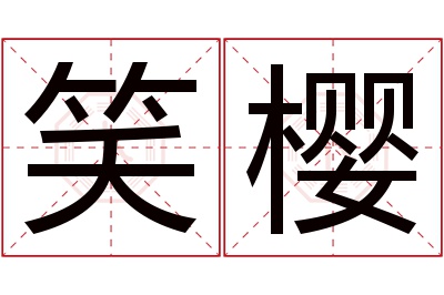 笑樱名字寓意