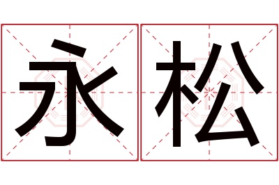 永松名字寓意