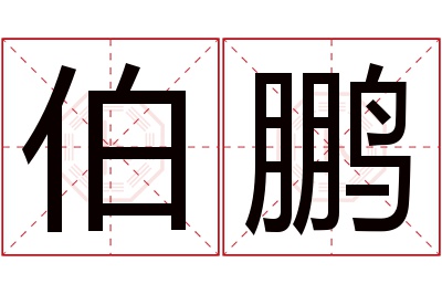 伯鹏名字寓意