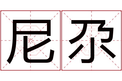 尼尕名字寓意