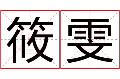 筱雯名字寓意