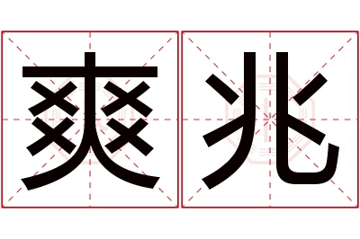 爽兆名字寓意 爽兆名字寓意