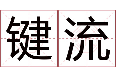 键流名字寓意 键流名字寓意