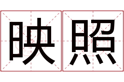 映照名字寓意 映照名字寓意