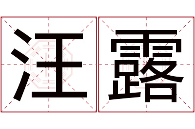 汪露名字寓意 汪露名字寓意