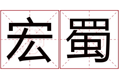 宏蜀名字寓意 宏蜀名字寓意