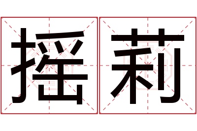摇莉名字寓意