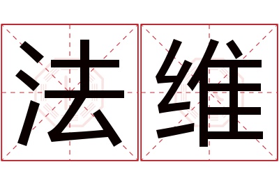 法维名字寓意