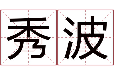 秀波名字寓意