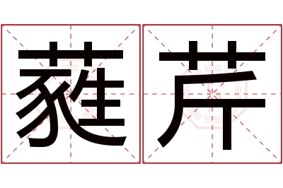 蕤芹名字寓意 蕤芹名字寓意