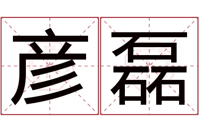 彦磊名字寓意