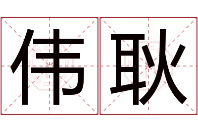 伟耿名字寓意 伟耿名字寓意
