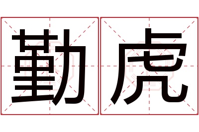 勤虎名字寓意