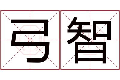 弓智名字寓意