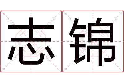 志锦名字寓意