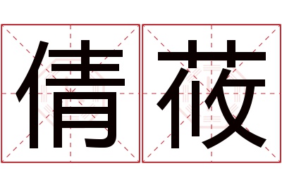 倩莜名字寓意